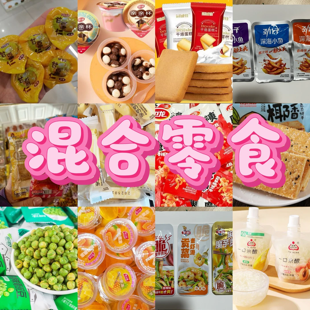 （个人单）混合零食，首推！