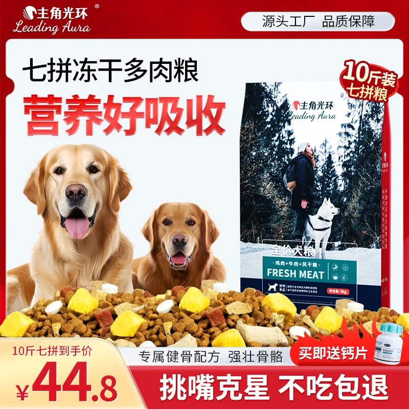 主角光环通用型无谷冻干狗粮成犬幼犬含鲜肉果蔬犬主粮