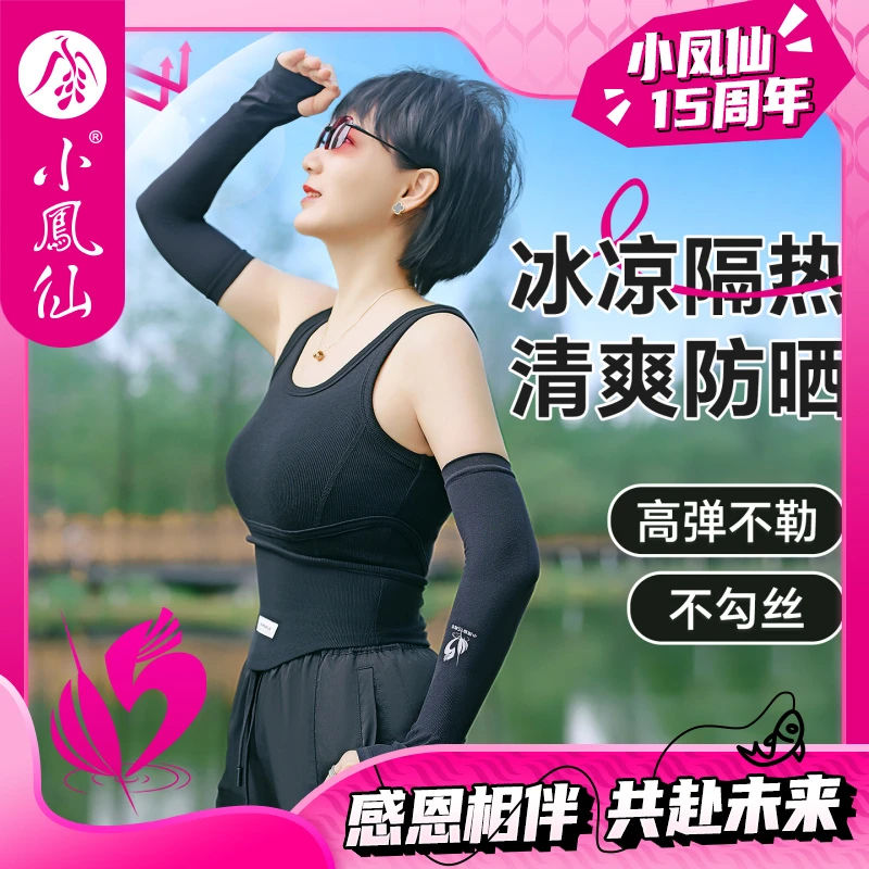 小凤仙十五周年庆钓鱼防晒冰袖户外运动冰丝凉感防晒手臂袖套男女