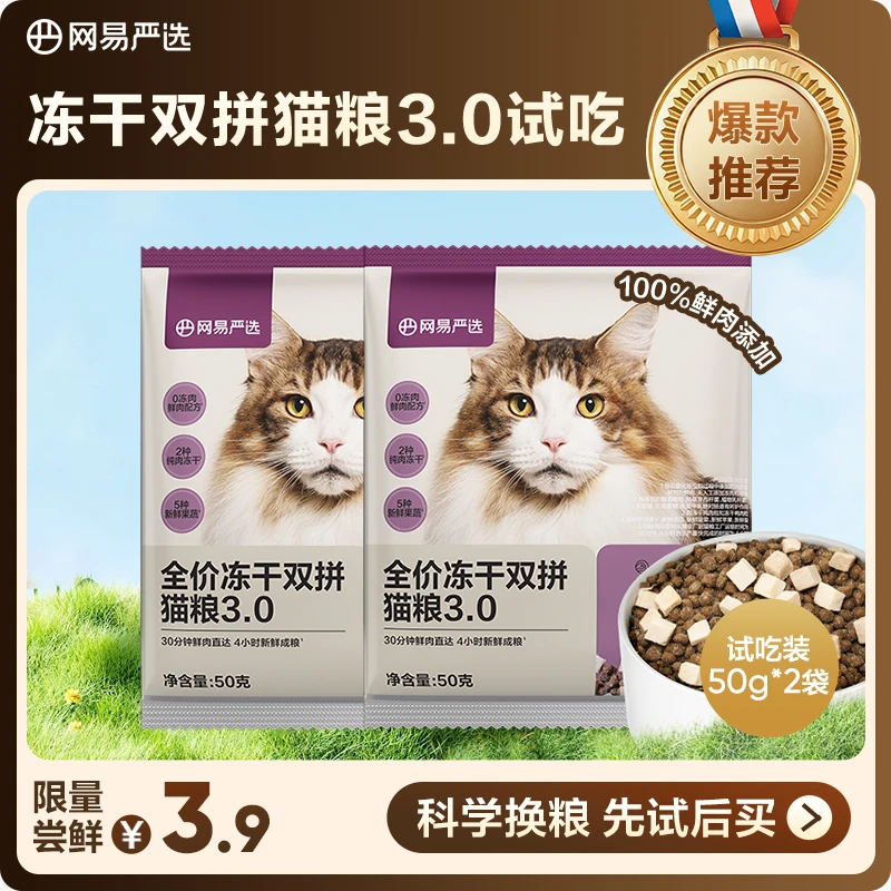 【先试后买】冻干双拼猫粮3.0试吃营养0肉粉新鲜健康全价成猫|商城