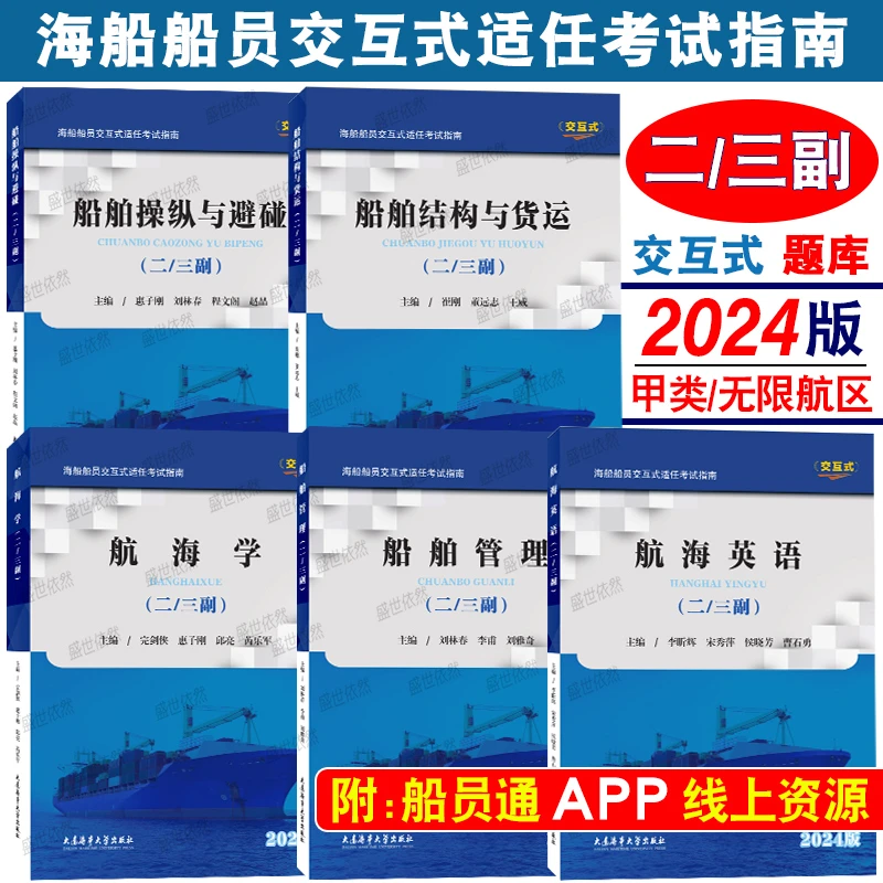 甲类二三副2024版题库|海船船员交互式适任考试指南(附在线资源)