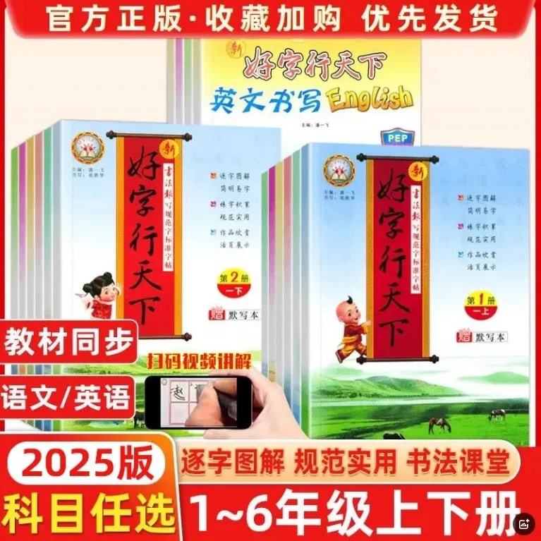 2025春好字行天下小学1-6年级上下册语文英语同步练字帖