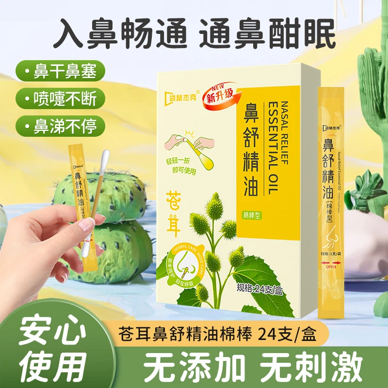 儿童苍耳子鼻舒精油宝宝缓解鼻子通鼻天然成分温和呵护方便携带