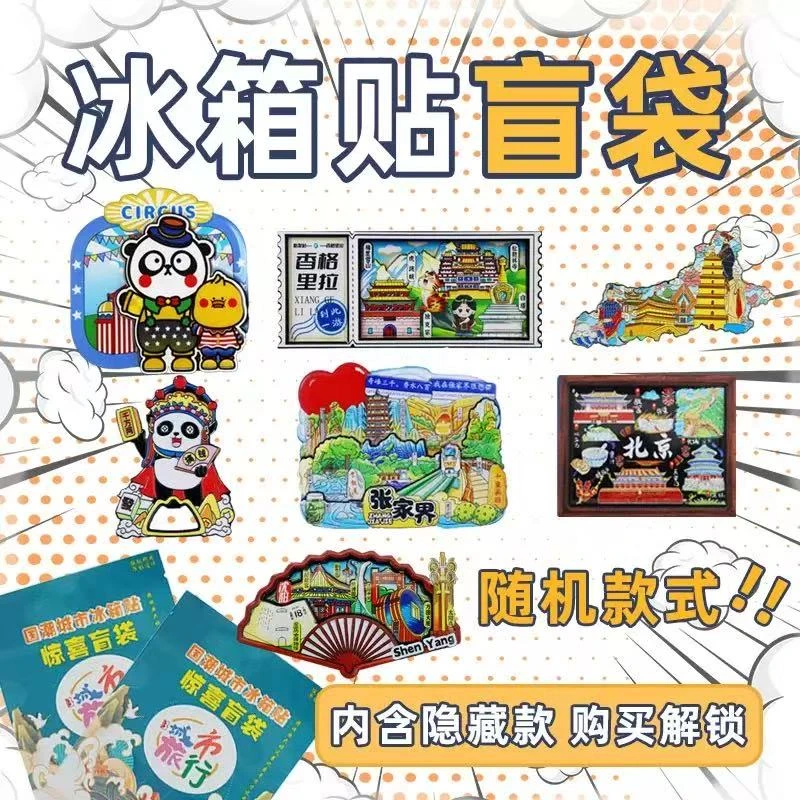 城市系列木制冰箱贴盲袋 网红创意惊喜幸运盲盒旅游纪念品景 点