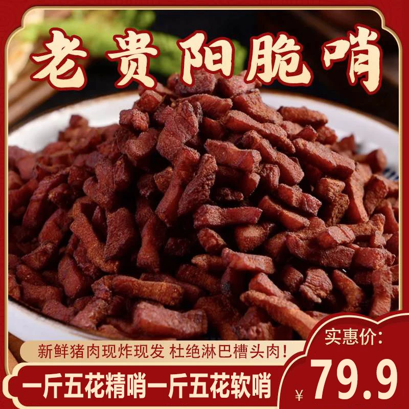 【不吃肥肉】正宗贵阳民生路小十字青云路脆哨精哨软哨混合装现炸脆哨拌饭拌面臊子炒饭炒菜解馋零食