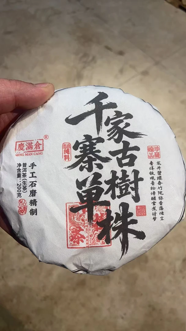 QMC【千家寨单株】生茶 200克 普洱茶