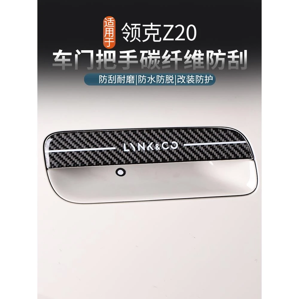适用于领克Z20车门外拉手滴胶贴改装专用车门开关保护贴汽车配件
