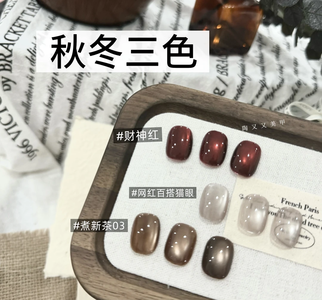 陶又又美甲-秋冬三色小套系 （三色）（10ml）（送一张色卡纸）