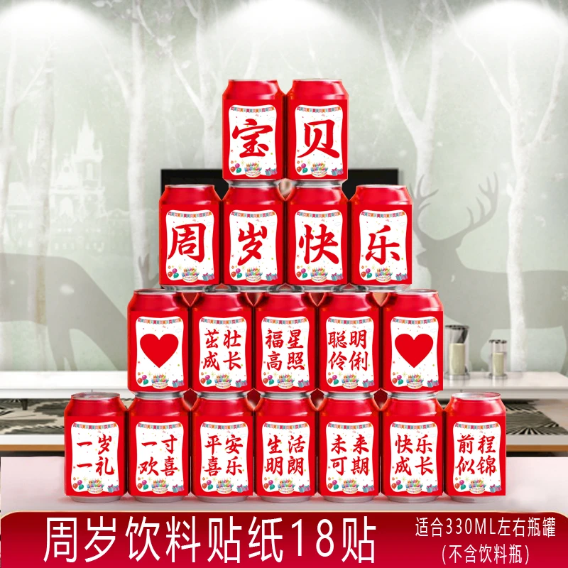 18岁成人礼生日快乐可乐贴纸儿童男女孩子易拉罐宝百天宴会装饰品