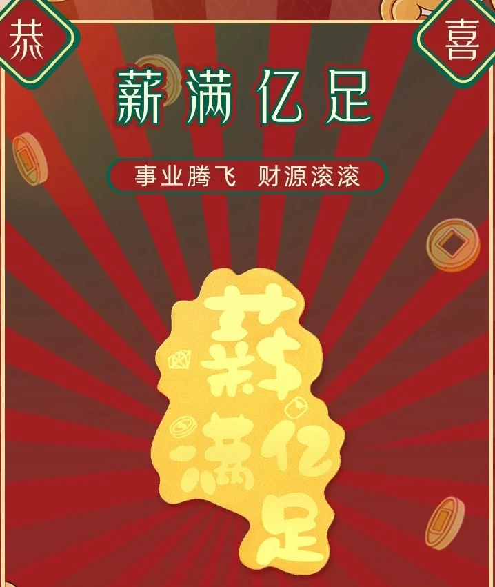 薪满亿足黄金手机贴-k