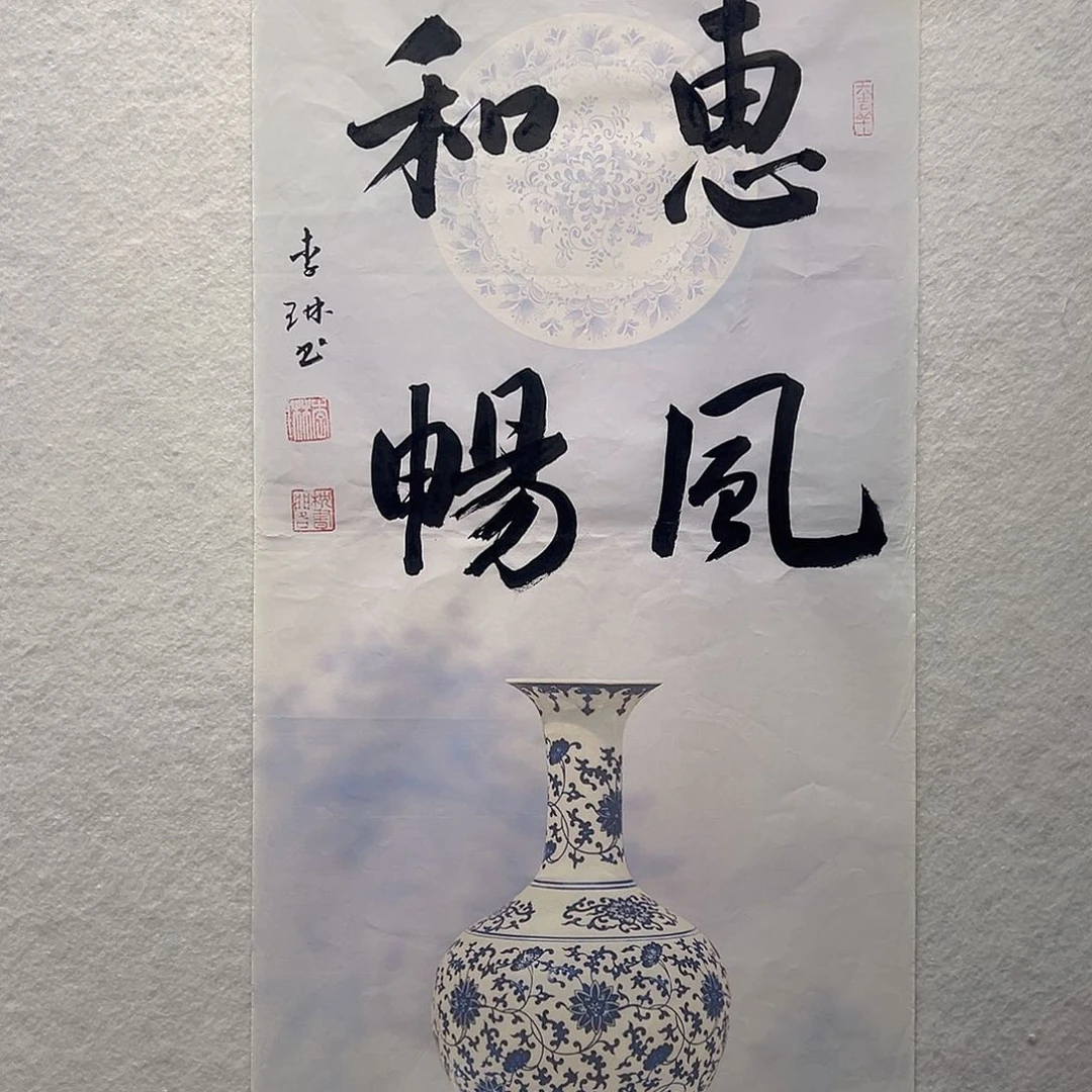 国画李琳书法作品