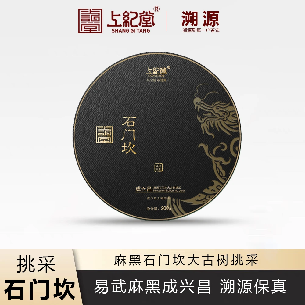 上纪堂溯源 隐世 成兴昌2024年麻黑石门坎大古树挑采 普洱生 饼茶