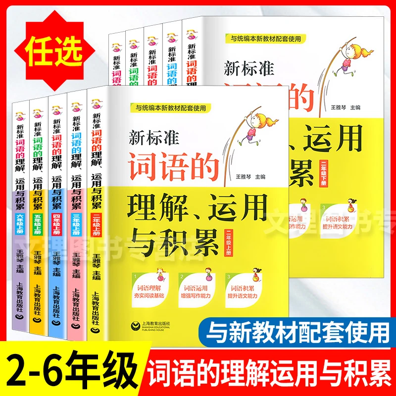 新标准词语的理解运用与积累小学通用部编语文新教材同步训练习题