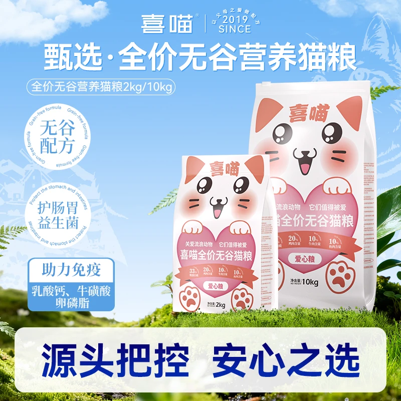 【喜喵性价比猫粮】喜喵全价无谷营养猫粮低敏成幼猫宠物猫粮喜喵