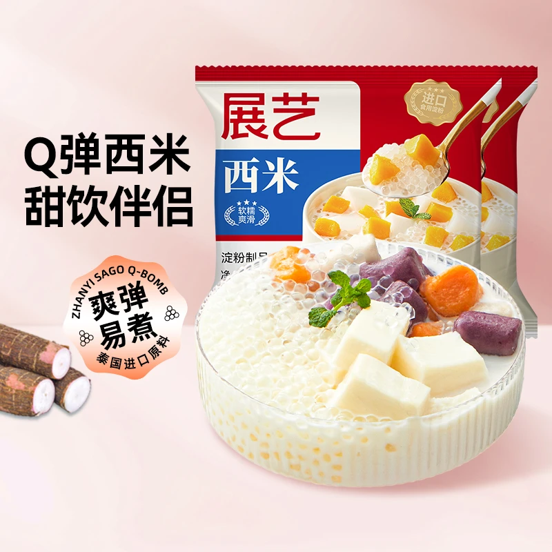 【9块9发5包】展艺高透西米 奶茶西米露家用甜品饮品材料100g/包D
