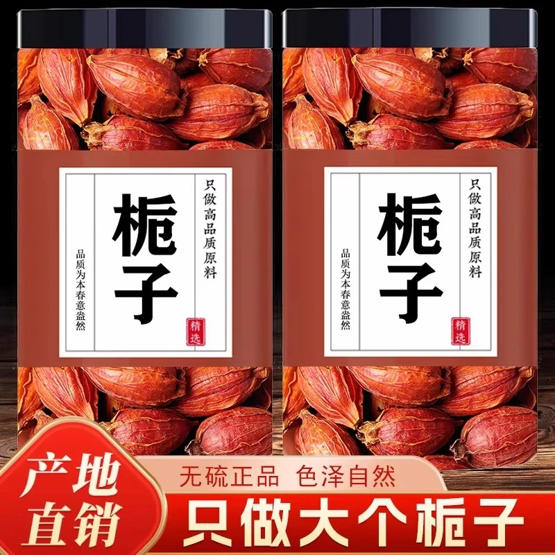 特级栀子中药材正品栀子泡水泡茶喝栀子果红山栀子黄栀子