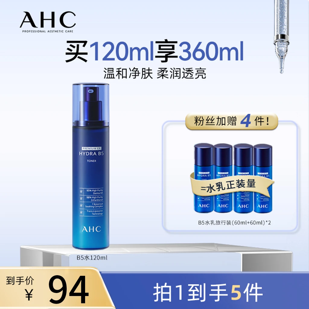 【情人节特惠】AHC换季B5柔肤水护肤水补水爽肤水保湿水120ml