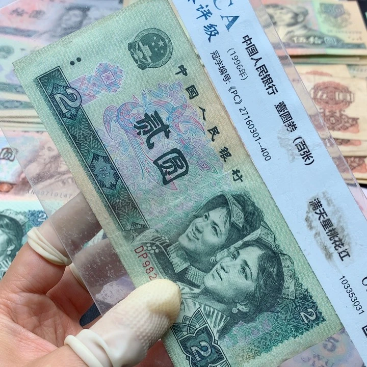 退市纸币全新旧票 902 02