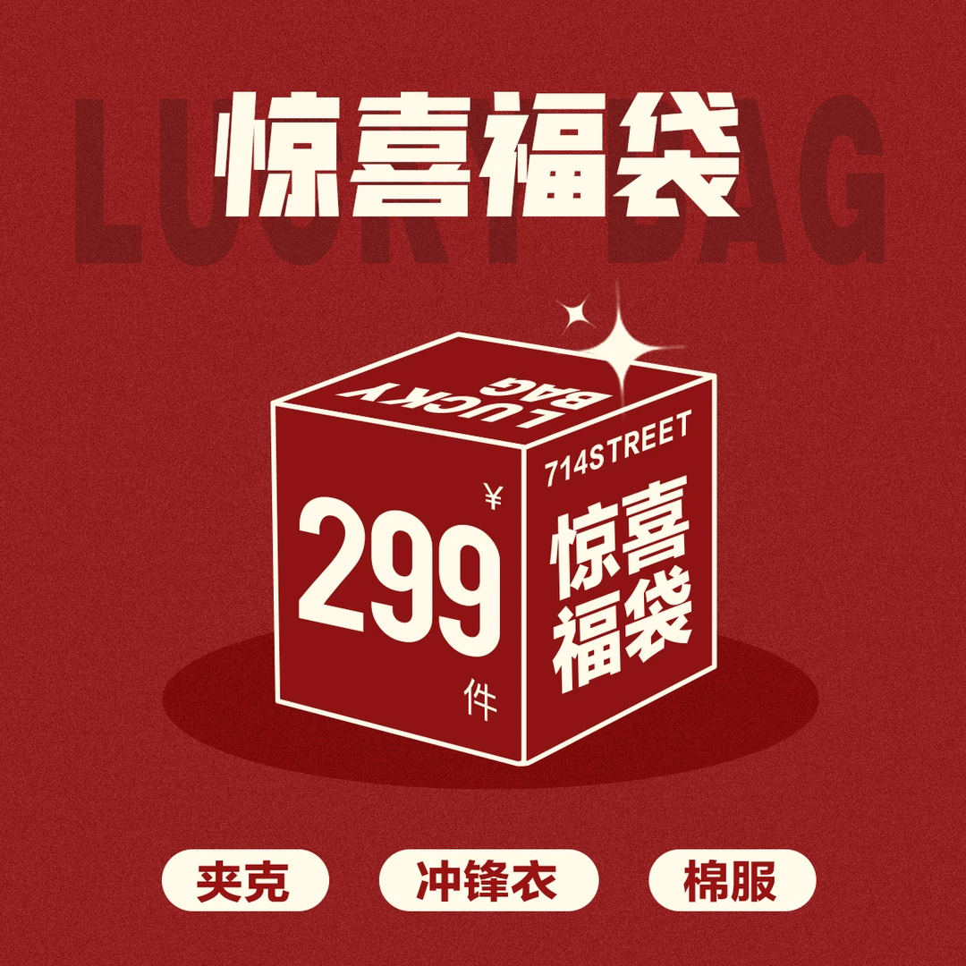 714street夹克冲锋衣棉服福袋
