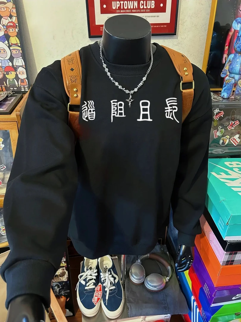 “道阻且长”中式刺绣标语宽松卫衣男生单穿潮流小篆字体圆领卫衣