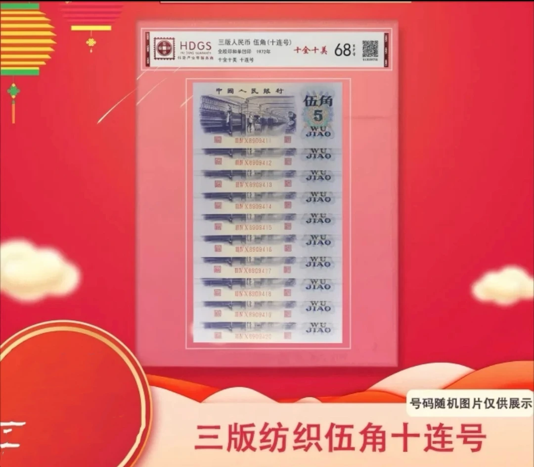 退市第三套纺织工人五角珍藏十连随机号发货非法定纪念钞