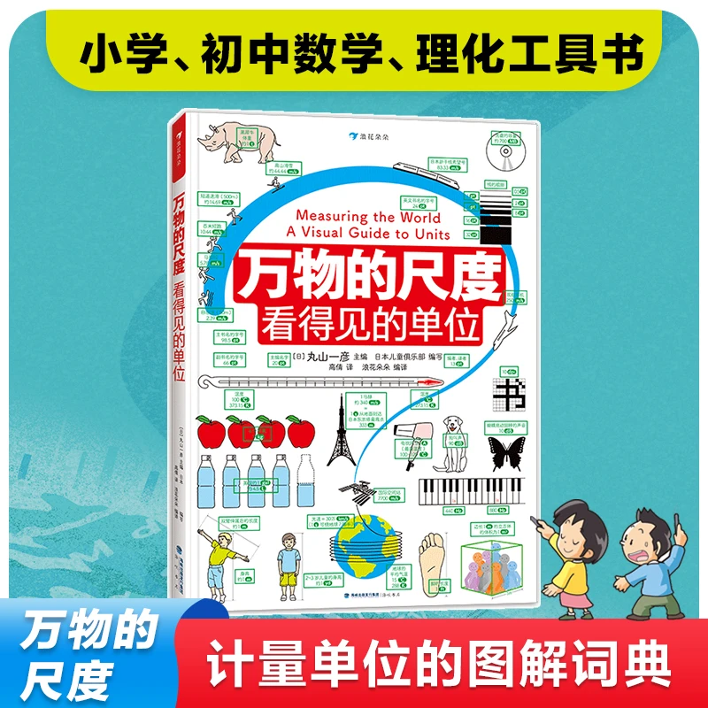 浪花朵朵多规格：万物的尺度：看得见的单位   看的见的单位