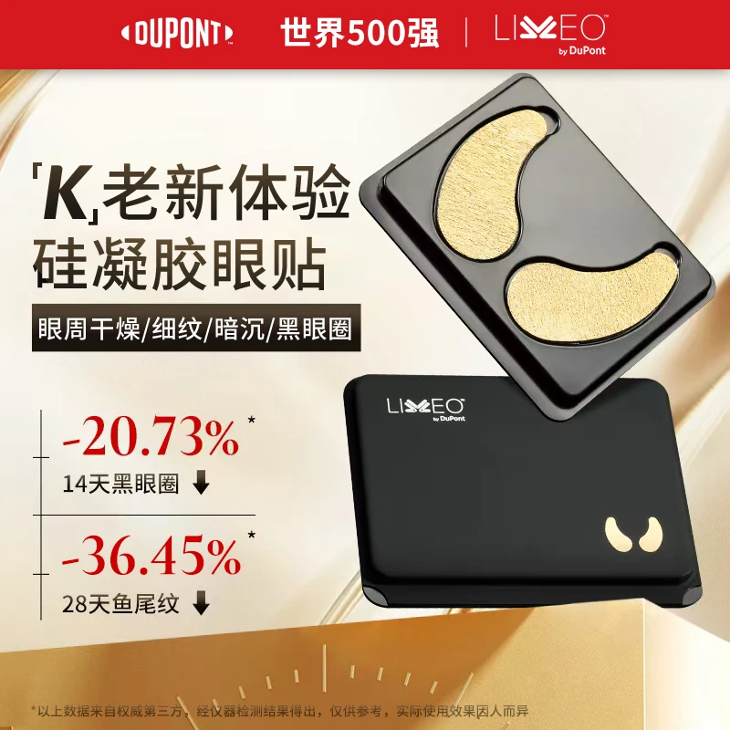 杜邦LIVEO硅凝胶眼贴膜紧致抗皱淡化细纹黑眼圈保湿修护眼膜眼贴
