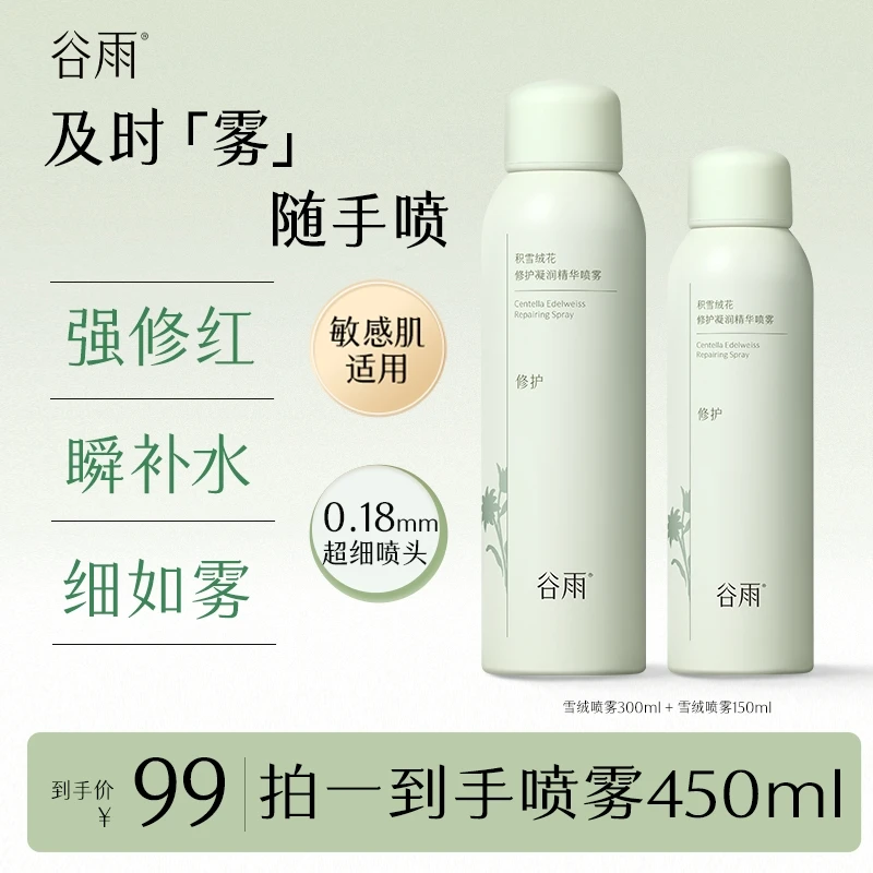 【官方正品】谷雨积雪绒花修护精华喷雾补水舒缓清爽SCTF109