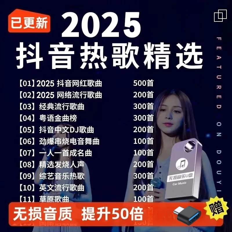 车载u盘歌曲汽车无损音乐2025新款抖音热歌榜柏林之声高品质优盘