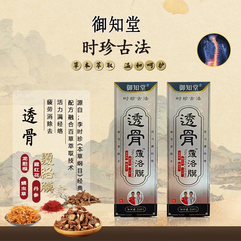 【富总专属】御知堂透骨覆络膜50ml/瓶 XJ（免费试用一瓶）
