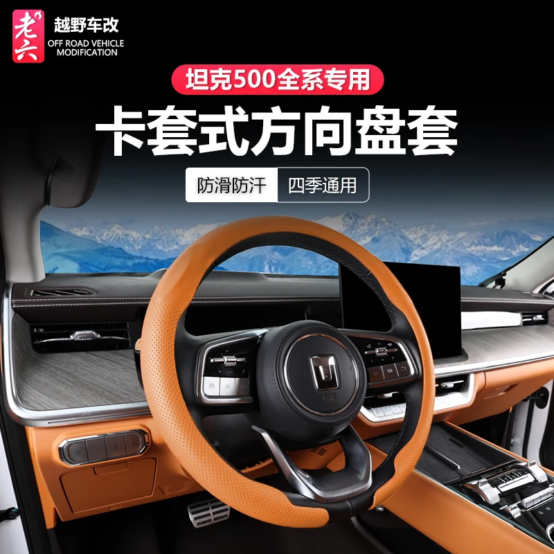 22-26款坦克500智享hi4z/hi4t专用卡套式方向盘把套超薄防滑耐磨