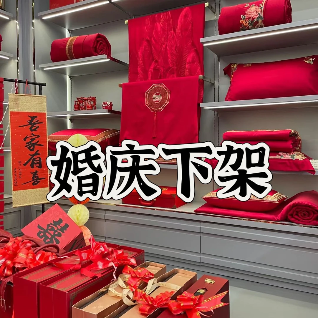 【艾薇儿婚庆四件套】高端婚庆款婚房重工刺绣大红四件套