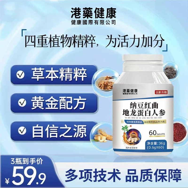 【品质保证】四重精粹 黄金配方 国药药材纳豆红曲地龙蛋白人参