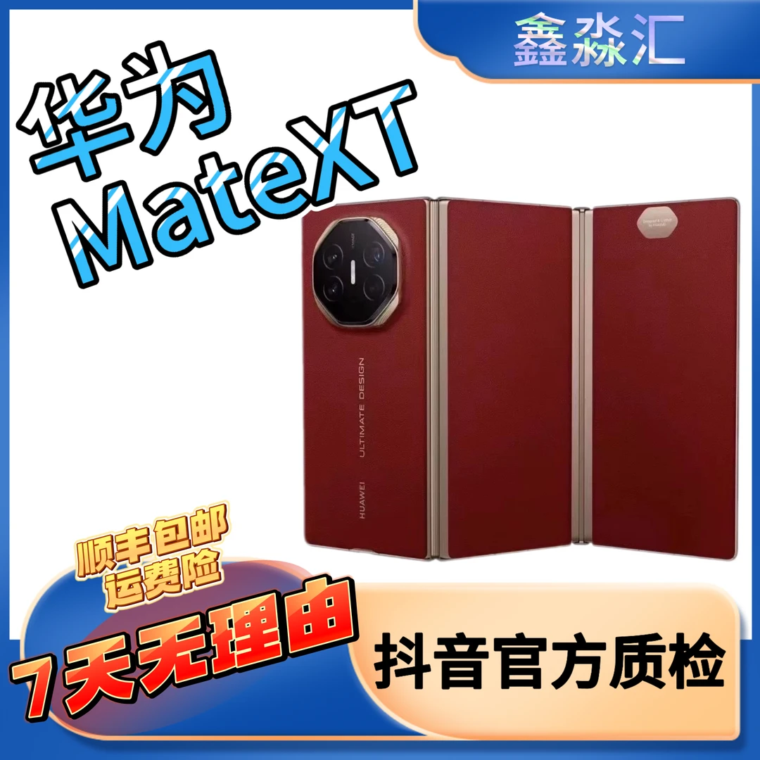 99新 Huawei/华为 MateXT二手双卡三折叠手机原装优选正品免息