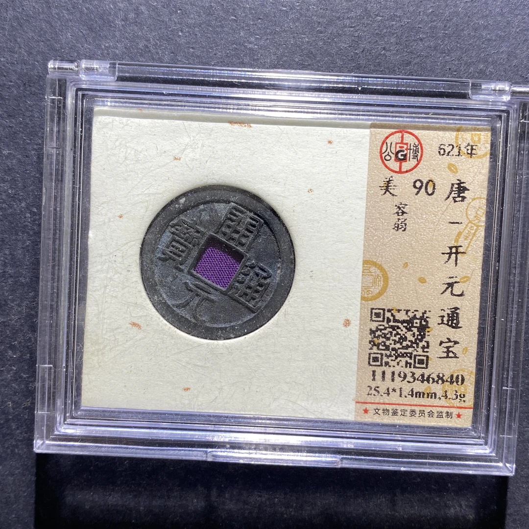 X809-39开元通宝6840--