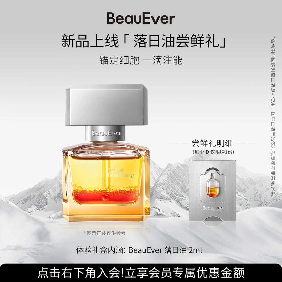 【星品体验】BeauEver落日焕活精华油2ml hy