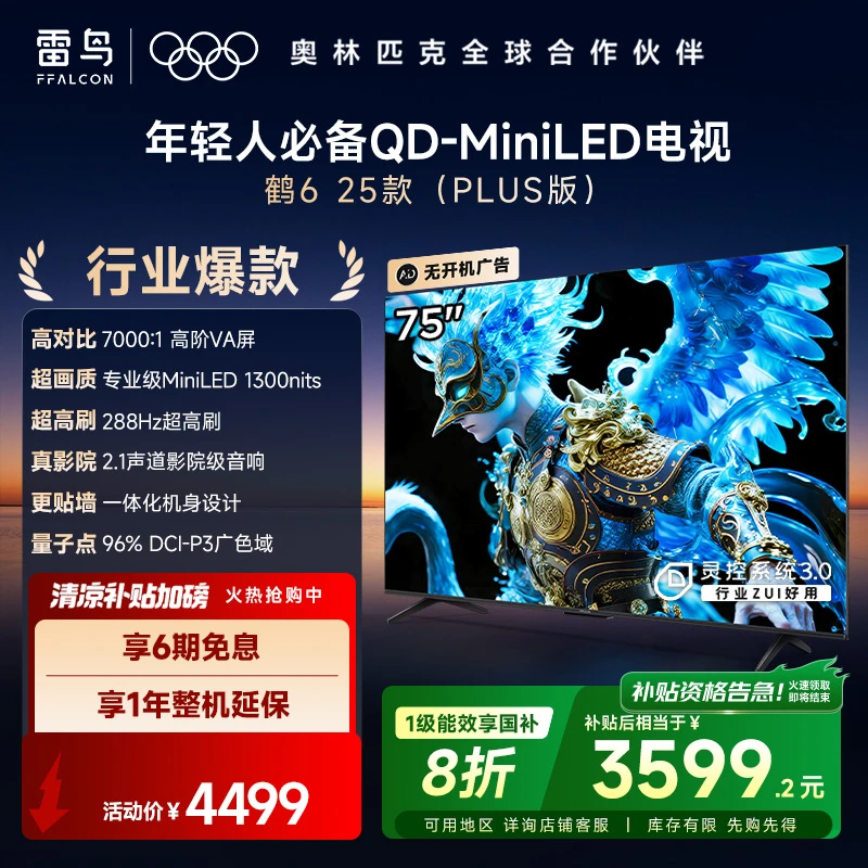 雷鸟电视75英寸鹤6 25款PLUS版MiniLED 高阶VA 高对比电视