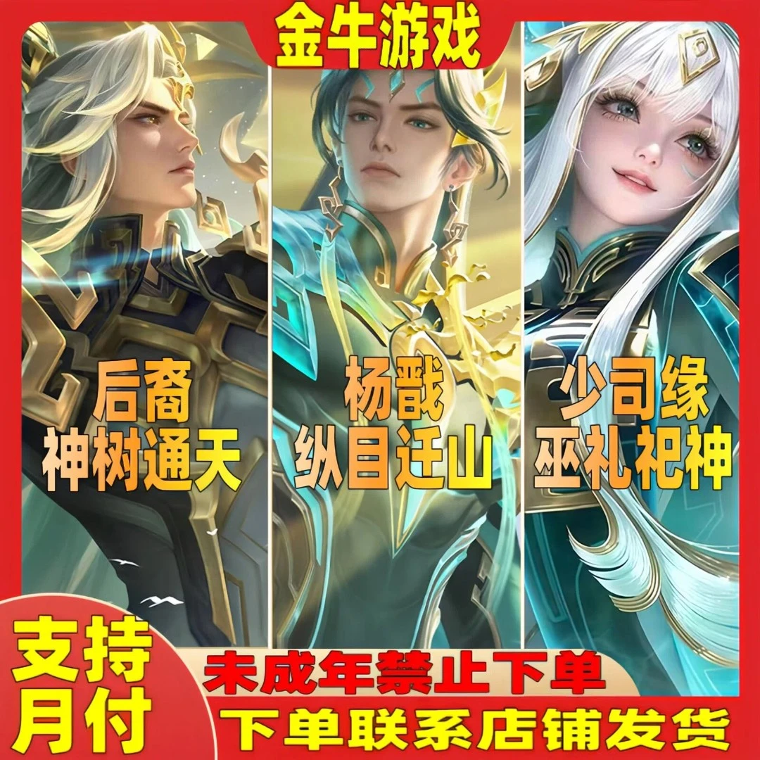 支持月付王者荣耀小店皮肤杨戬纵目迁山女娲万灵启示叩箭九天天幕