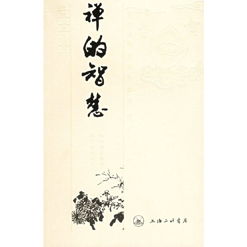 禅的智慧——传统宗教文化丛书 作者:圣严法师 著 上海三联书店