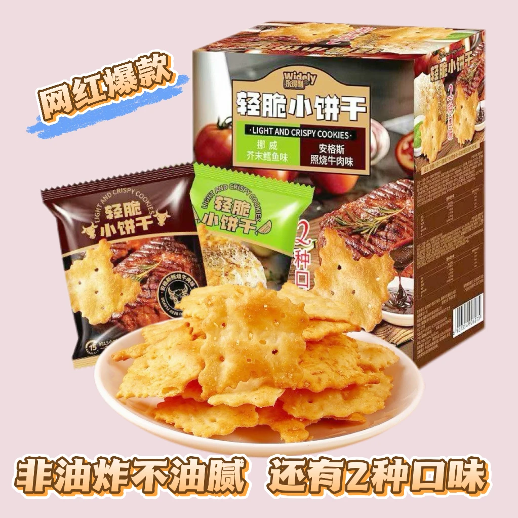 【彩箱发货】轻脆小饼干照烧牛肉味芥末鳕鱼味酥脆解馋追剧零食