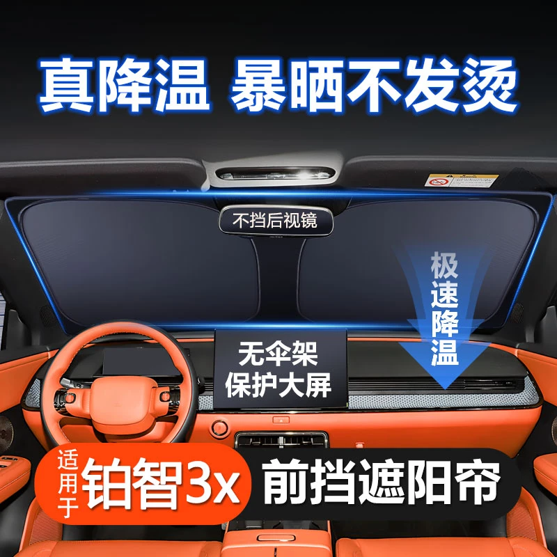 新款汽车内遮阳挡五座大号四座小号防晒隔热铂智3x实用汽车用品