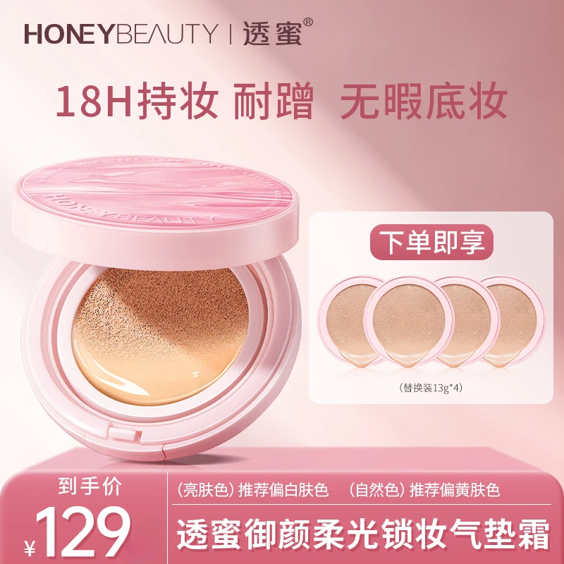 透蜜御颜柔光锁妆气垫霜蹭不掉不脱妆气垫