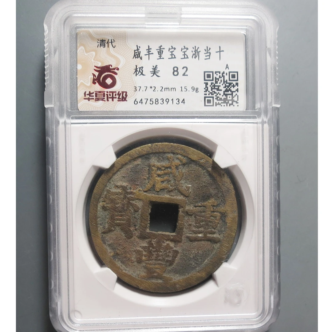 华夏评级极美82咸丰重宝9134