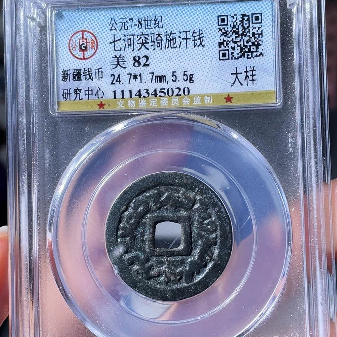 铜小瑶，突骑施汗钱大样，评级码5020