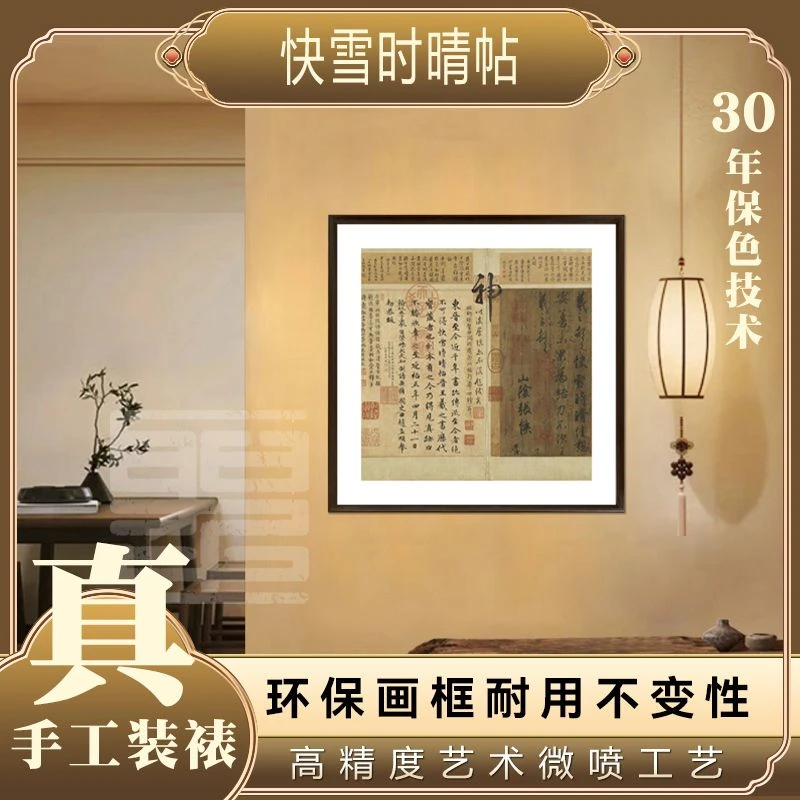 官刻《快雪时晴贴》50*50图新中式禅意框画适合客厅茶室办公室装饰