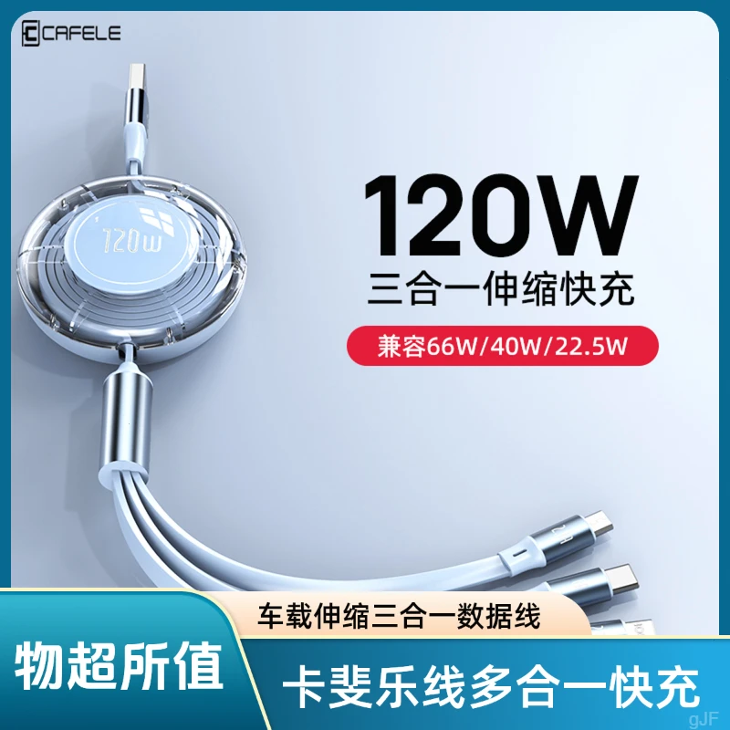 充电线卡斐乐适用华为快充数据线车载充电线三合一伸缩苹果安卓快