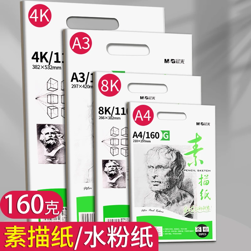 晨光素描纸8k4k初学者八开彩铅画纸水粉纸美术专用画纸绘画本批发