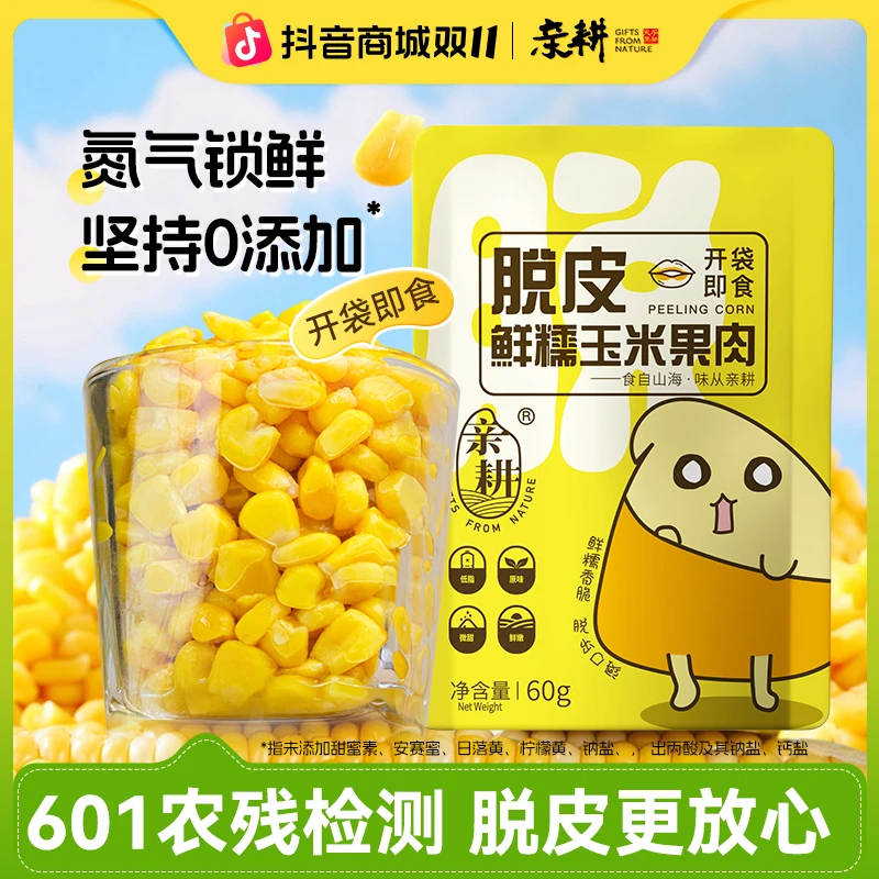 亲耕脱皮玉米粒开袋即食去皮鲜甜水果玉米果肉低脂代餐易消化10袋