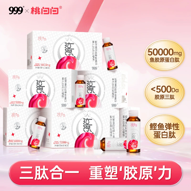【XPZ】999桃白白胶原蛋白肽弹性蛋白肽口服液 专利小分子