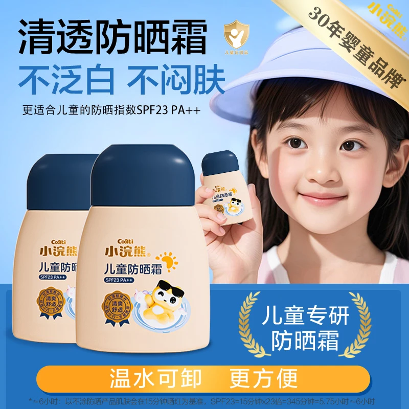 【清爽轻肤感】儿童防晒霜不油腻小浣熊防晒乳液学生军训防紫外线